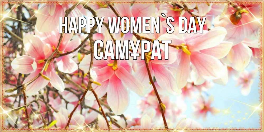 Greetings card с именем, САМҰРАТ happy women`s day цветы деревьев на 8 марта Greetings with text for free download 